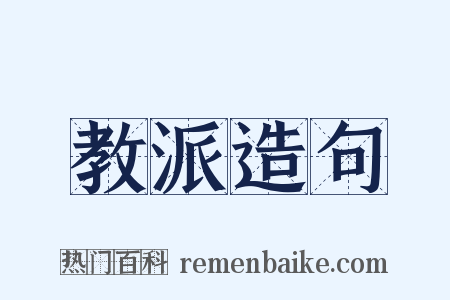 教派造句是什么意思的图片